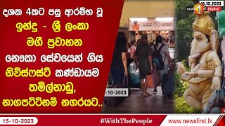 දශක 4කට පසු ආරම්භ වූ ඉන්දු - ශ්‍රී ලංකා මගී ප්‍රවාහන නෞකා සේවයෙන් ගිය නිව්ස්ෆස්ට් කණ්ඩායම