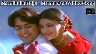 Premikula Roju Movie | Prema Ane Video Song | Kunal, Sonali Bendre, Ramba