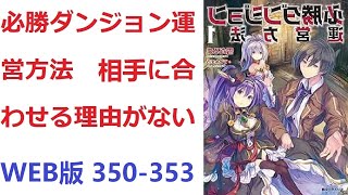 【朗読】 必勝ダンジョン運営方法　相手に合わせる理由がない WEB版 350-353