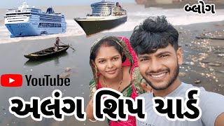 🚢 અલંગ શિપ યાર્ડ મીની બ્લોગ !! Alang ship yard#mehulmojilo