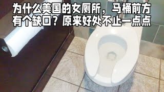 为什么美国的女厕所，马桶前方有个缺口？原来好处不止一点点