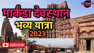 मार्कंडा देवस्थान | भाविकांची गर्दि | मार्कंडा देव यात्रा 2023 गडचिरोली | @Zadipatticreation8829