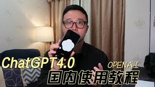 ChatGPT4.0国内使用教程