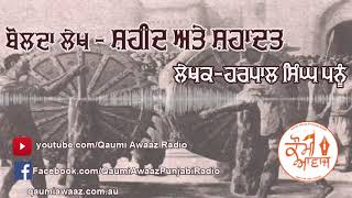 ਬੋਲਦਾ ਲੇਖ - ਸ਼ਹੀਦ ਅਤੇ ਸ਼ਹਾਦਤ  ਲੇਖਕ- ਡਾ.ਹਰਪਾਲ ਸਿੰਘ ਪਨੂੰ  ਜ਼ਰੂਰ ਸੁਣੋ ਅਤੇ ਸਾਂਝਾ ਕਰੋ