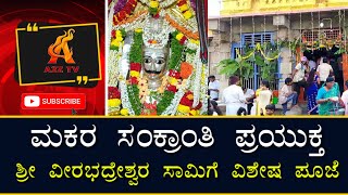 ಸಂಕ್ರಾಂತಿ ಪ್ರಯುಕ್ತ ಹೊಳಲ್ಕೆರೆ ಪಟ್ಟಣದ ಶ್ರೀ ವೀರಭದ್ರೇಶ್ವರ ದೇವಸ್ಥಾನದಲ್ಲಿ ವಿಶೇಷ ಪೂಜೆ | A2Z TV