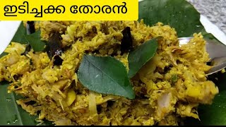 നാടൻ ഇടിച്ചക്കതോരൻ 🫒           Healthy idichakkathoran/TenderJackfruit stir fry.....