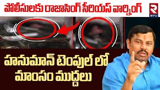 MLA Raja Singh Serious Warning To Police Over Hanuman Temple Issue | Nataraj Nagar Shivalayam | RTV