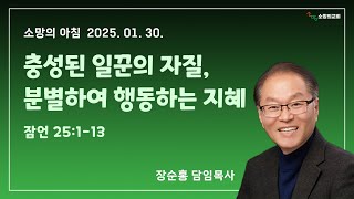 250130 소망의교회(안산) 잠언 25:1-13