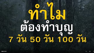 ทำไมต้องทำบุญให้ผู้ตายครบ 7 วัน 50 วัน และ 100 วัน