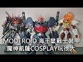 【餓模人開箱】GSC MODEROID 魔神凱薩 Go-Valiant 海王星戰士裝甲 アームド マジンカイザー ゴウヴァリアン