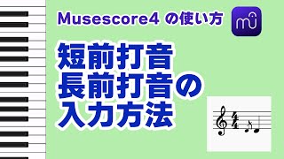 【Musescore4】短前打音長前打音の入力方法