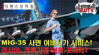 MIG-35 사면 여비서가 서비스! 러시아, 전투기 팔려고 이런 기술까지?