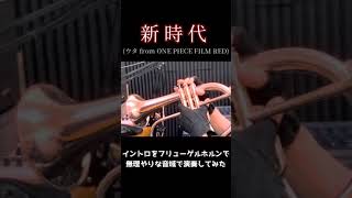 新時代のイントロを無理やりな音域で演奏してみた #shorts