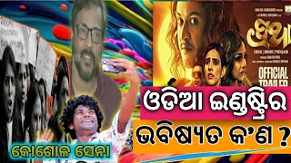 ସତରେ କ'ଣ ଓଡିଆ ସିନେମା ବନ୍ଦ ହେଇଯିବ 😪 // Ollywood // Odia Comedy