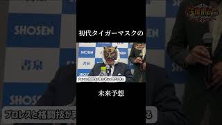 初代タイガーマスク(佐山サトル)の未来予想【山﨑一夫】【ストロングスタイルプロレス】【書泉ブックセンター】【玉川ボール】#shorts