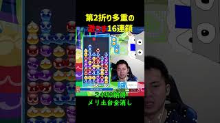 第2折り多重の激うま16連鎖【ぷよぷよeスポーツ】#Shorts