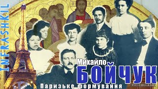 Михайло БОЙЧУК у Парижі. Формування стилю. Подорож локаціями. Із серії: \