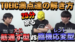 TOEIC満点講師たちの解き方を大公開【こんなに違う】