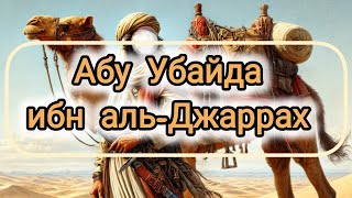 Абу Убайда ибн аль-Джаррах #Аллах #Мухаммадﷺ #мухаммадﷺ