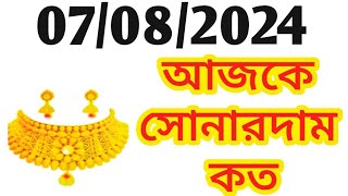 Aj sonar dam koto | Today gold Price in Kolkata | 22 \u0026 24 Carat gold Rate on 07 August 2024 | Sona