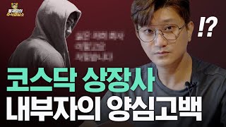 [주식상담소] 코스닥 상장사 내부자의 양심고백