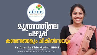 മൂത്രത്തിലെ പഴുപ്പ് കാരണങ്ങളും ചികിൽസയും | Dr. Anamika Kizhakkedath BHMS | AIHMS KOZHIKKODE