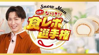 Snow Man15秒でなりきり食レポ選手権 渡辺さん（ミルキークリームロール）篇