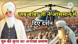 जब बाबा जी ने आसमान से दिए दर्शन राधा स्वामी जी#motivation #rssbsakhi #radhasoamisakhi