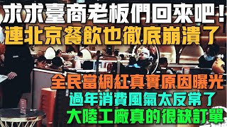 後悔了！求求台商老闆們回來吧！連北京餐飲也徹底崩潰了！全民當網紅真實原因曝光！大陸工廠真的很缺訂單！過年消費風氣太反常了！