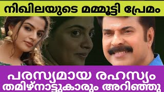 വല്ലാത്ത മമ്മൂട്ടി പ്രേമം തന്നെ നിഖില വിമൽ മമ്മൂക്കയെ വിടില്ല | mammootty | nigila vimal