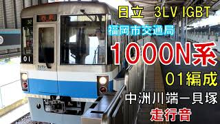 【全区間走行音】福岡市地下鉄1000N系01編成　箱崎線　中洲川端ー貝塚