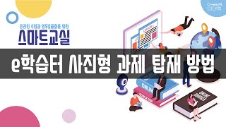 [스마트교실] 온라인수업: e학습터 사진 과제 탑재방법