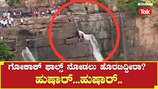 Gokak water falls: ಗೋಕಾಕ್ ಫಾಲ್ಸ್ ನೋಡಲು ಹೊರಟಿದ್ದೀರಾ? ಹುಷಾರ್...ಹುಷಾರ್.. |Karnataka Tak|