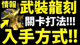 【神魔之塔】聖鬥士聖衣『如何重複刷？』關卡介紹！【聖鬥士星矢】【阿紅實況】