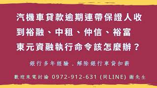 收到合迪強制扣薪該怎麼辦？ ☎️ 0972-912-631 謝先生 ( LINE 同號碼 )【銀行多年經驗】車貸連帶保證人保人作保強制扣薪問題歡迎來電討論。