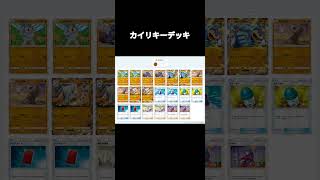 カイリキーデッキ #ポケモンカード #ポケポケ #ポケカ #ポケモン #pokemon #pokemoncards #デッキ紹介