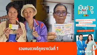 รวมคนดวงดีถูกรางวัลที่ 1 | เป็นข่าวเล่าเรื่อง