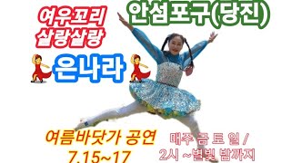 여우꼬리 💃 은나라 바닷가 첫 홀로서기 공연 7.15~17 여름철 매주 금 토 일 /2시~별빛 밤까지/