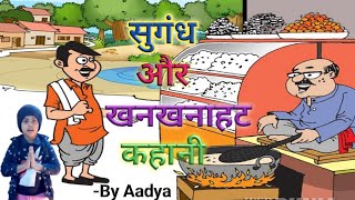 सुगंध और खनखनाहट | Hindi Kahani | Hindi Moral Stories | Fairy Tales | Aadya Kids School