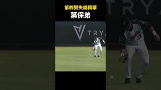 【第四粥失誤精華】G037-039  #Shorts #中華職棒 #CPBL #失誤 #shorts #中信兄弟 #樂天桃猿 #富邦悍將 #味全龍 #統一獅 #台鋼雄鷹