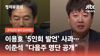 이용호 '5인회 발언' 사과…이준석 "다음주 명단 공개" / JTBC 정치부회의
