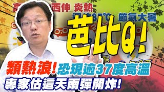 【每日必看】類熱浪!大台北恐現37度以上高溫 這天雨彈開炸!@中天新聞CtiNews