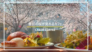 【香川カフェ】桜が見れるカフェ「CREER COFFEE」に行ってきました！栗林公園の夜桜ライトアップも♪