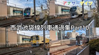 西武池袋線列車通過集Part10