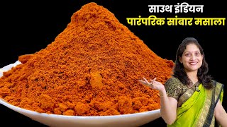 घरीच बनवा 6 महीने टिकणारा पारंपरिक साऊथ इंडियन सांबार मसाला & सांबार |Authentic Sambar Masala Recipe