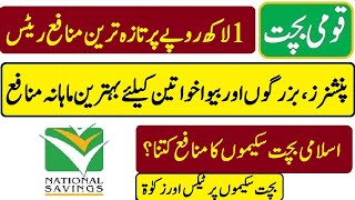 national savings latest profit rates 13-01-2025 | قومی بچت تازہ ترین منافع ۱ لاکھ پر