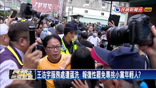 北中南「報復性罷免」 王浩宇批:柿子挑軟的吃－民視新聞