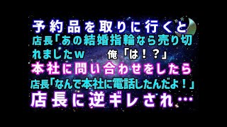 【スカッとする話】予約品の婚約指輪を取りに行くと店長「売り切れましたｗ」→納得がいかず店の本部に電話したら翌日、店長「本部に電話するな！責任取れ！」