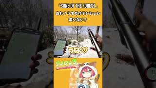 【Sons Of The Forest】最強武器手に入れたらテンション爆あがりした #shorts