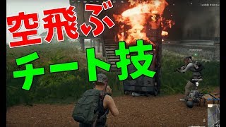 アプデでPUBGが完全に崩壊するバイクと車が空を飛べるチート技【KUN】